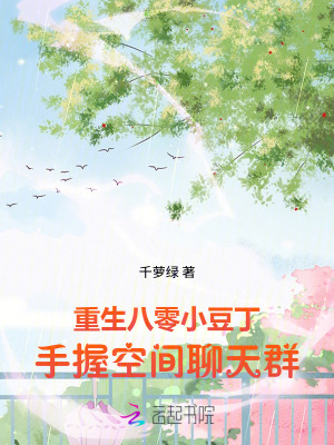 重生八零小豆丁，手握空间聊天群封面