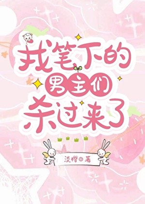 男主们杀过来了封面