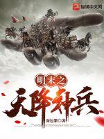 明末之天降神兵封面