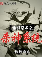 全能忍术之杀神系统封面
