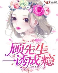 顾先生：一诱成瘾封面