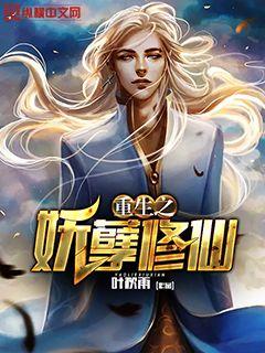 重生之妖孽修仙封面