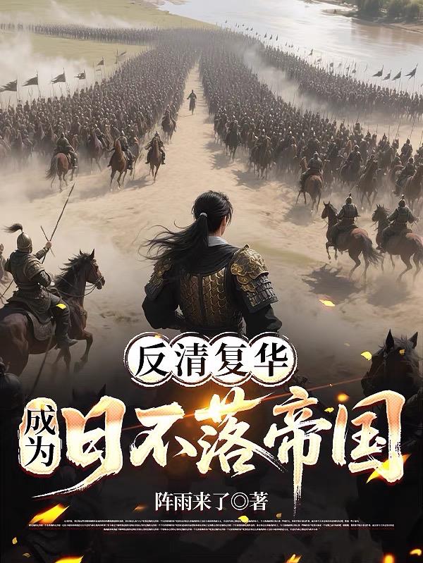 反清复华,成为日不落帝国封面