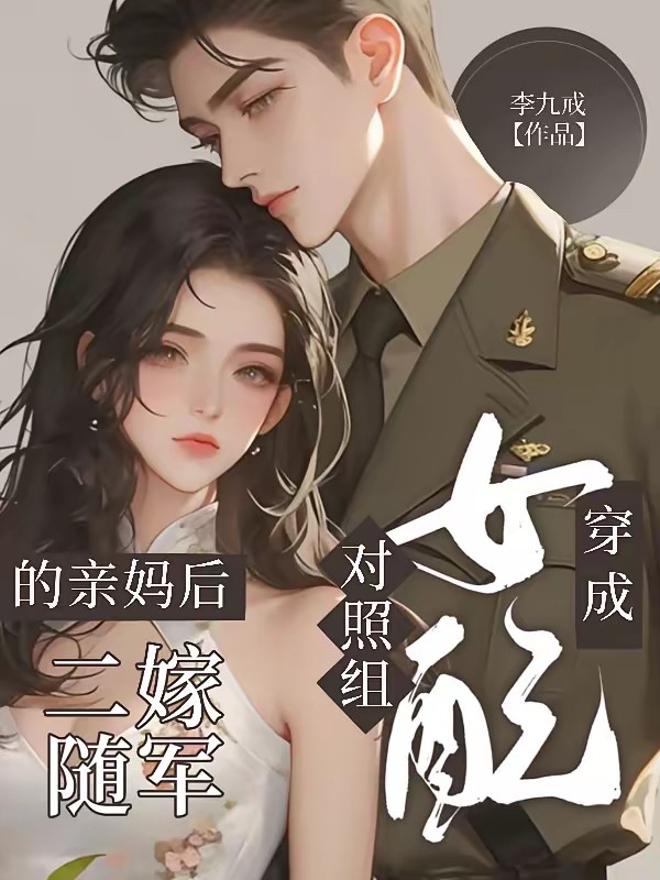 穿成对照组女配的亲妈后二嫁随军封面
