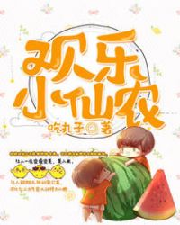 欢乐小仙农封面