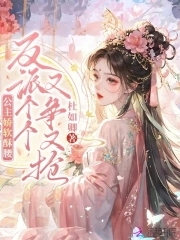 公主娇软酥腰，反派个个又争又抢封面