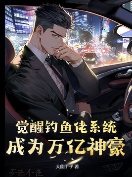 觉醒钓鱼佬系统，成为万亿神豪封面