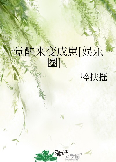 一觉醒来变成崽[娱乐圈]封面
