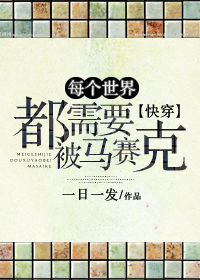 每个世界都需要被马赛克[快穿]封面