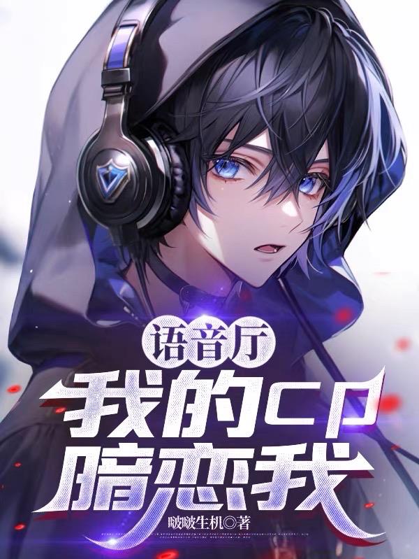 语音厅：我的cp暗恋我封面