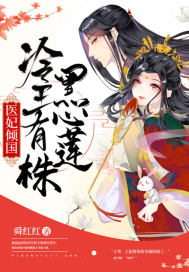 医妃倾国冷王有株黑心莲封面