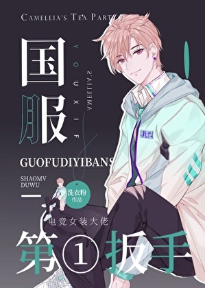 国服第一扳手封面