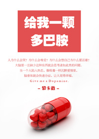 给我一颗多巴胺封面