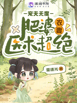 肥婆农妻医术超绝，宠夫无度封面