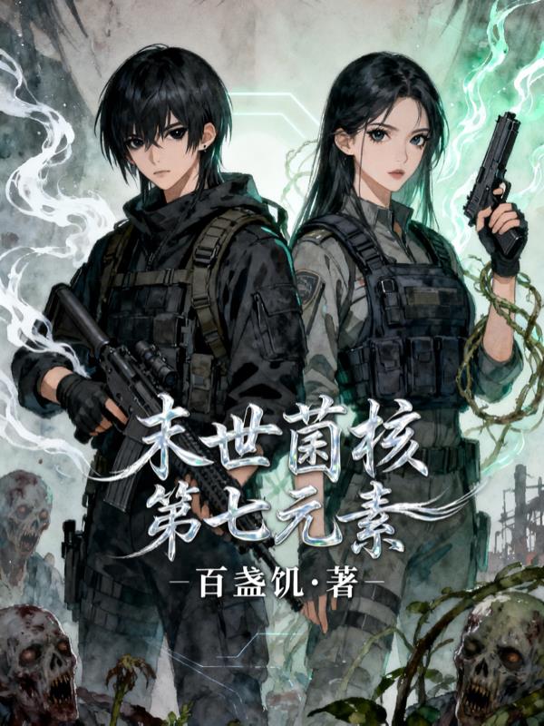 末世菌核,第七元素封面