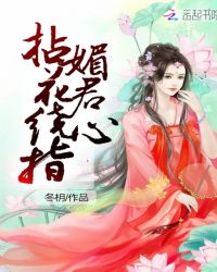 拈花绕指媚君心封面