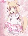 家有一枚萌狐小仙封面