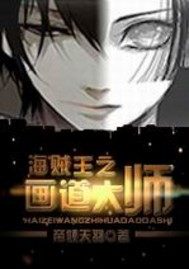 海贼王之画道大师封面