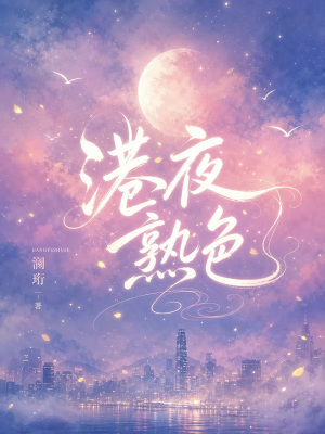 港夜熟色封面
