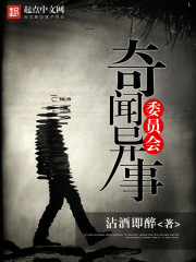 奇闻异事委员会封面