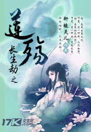 长生劫之莲殇封面