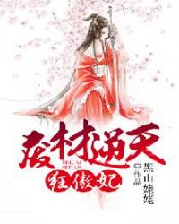 废材逆天狂傲妃封面