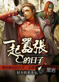 一起嚣张的日子封面