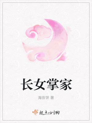 长女掌家封面