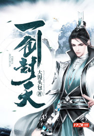 一剑封天封面