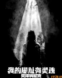 我的脚趾有灵魂封面