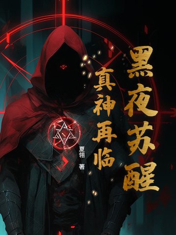 黑夜苏醒：真神再临封面