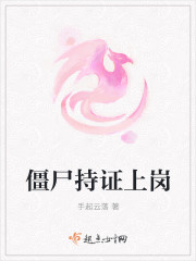 僵尸持证上岗封面