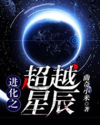 进化之超越星辰封面