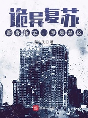 诡异复苏：吾身所立，即是禁区封面