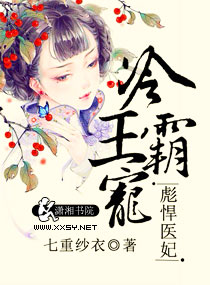 冷王霸宠之彪悍医妃封面