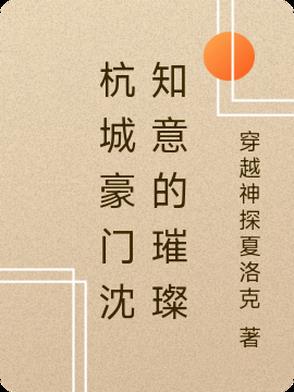 杭城豪门沈知意的璀璨封面
