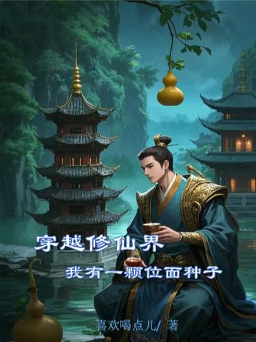 穿越修仙界我有一颗位面种子封面