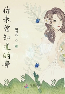 你未曾知道的事封面