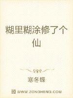 糊里糊涂修了个仙封面