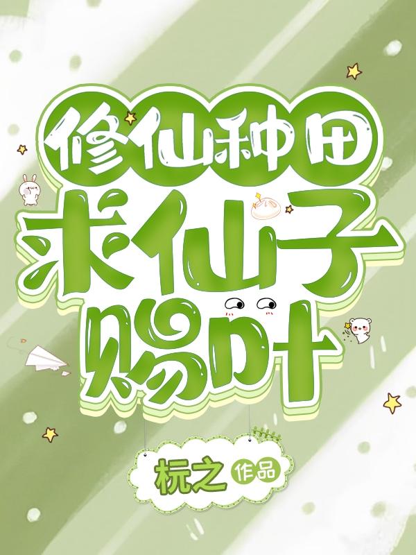 修仙种田：求仙子赐叶封面