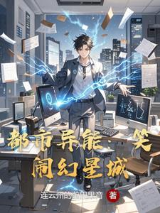 都市异能:笑闹幻星城封面