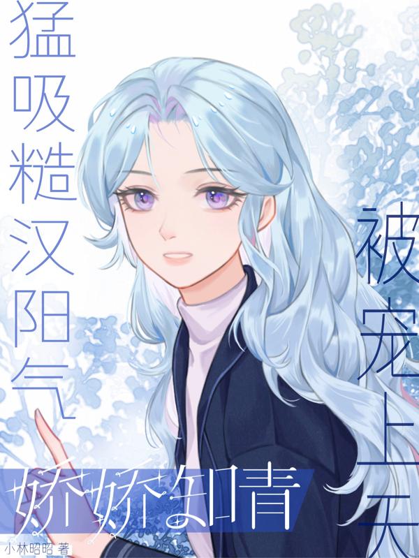 猛吸糙汉阳气,娇娇知青被宠上天封面