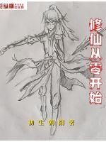 修仙从零开始封面