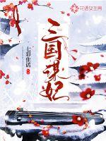三国谋妃封面