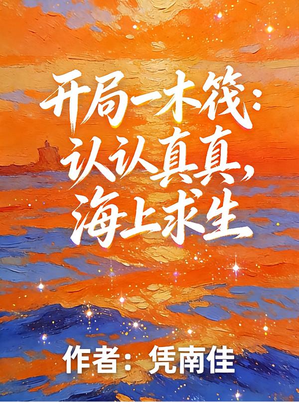 海上求生:会开盲盒的我包无敌的封面