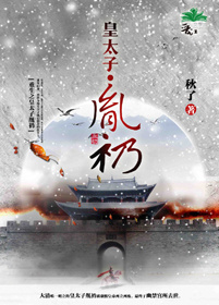 重生之皇太子胤礽封面