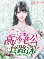 天价影后:高冷老公套路深封面