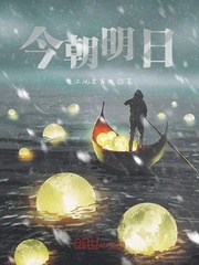 今朝明日封面