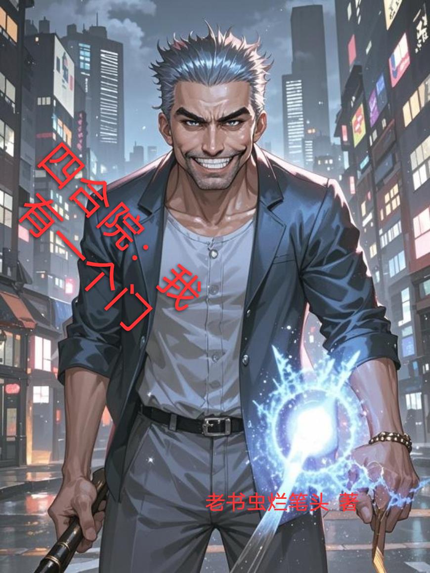 四合院:我有一个门封面