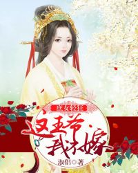 庶女轻狂:这王爷,我不嫁封面